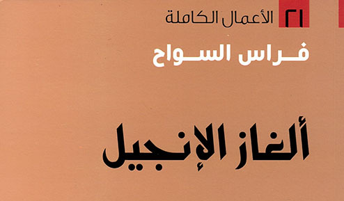 مراجعة كتاب فراس السواح - ألغاز الإنجيل 6 مراجعة كتاب فراس السواح – ألغاز الإنجيل