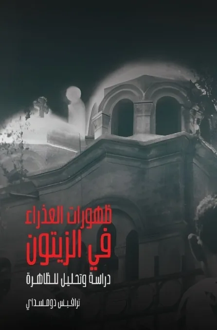 مشكلة ظهور الزيتون ٣: مراجعة كتاب ظهورات العذراء في الزيتون – دراسة وتحليل للظاهرة" لترافيس دومسداي، الفصلين الأول والتاني 1 مشكلة ظهور الزيتون ٣: مراجعة كتاب ظهورات العذراء في الزيتون – دراسة وتحليل للظاهرة” لترافيس دومسداي، الفصلين الأول والتاني